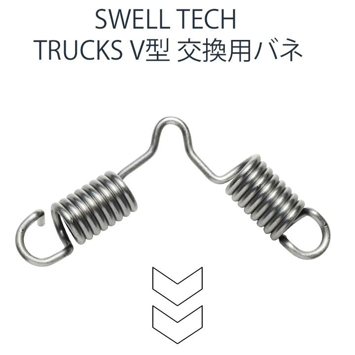 スケートボード トラック 交換用バネ V型 Swell Tech スウェルテック