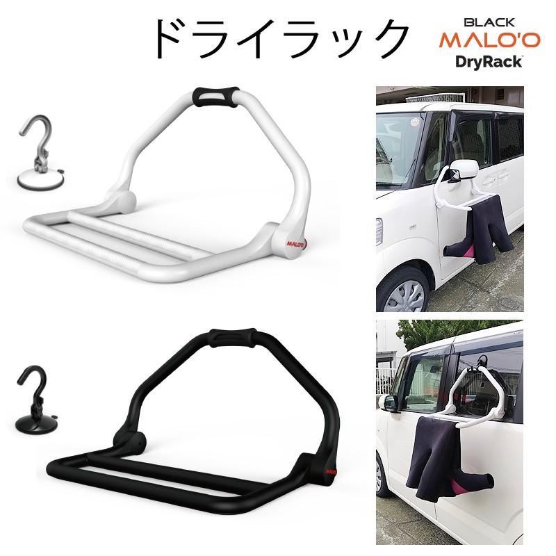 ドライラック ウェットスーツハンガー MALO'O ドアミラーに ドライラック ウェットスーツハンガー MALO'O ドアミラーに