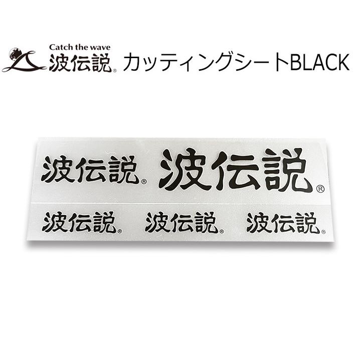 ステッカー サーフィン シール カッティングシート 波伝説 車