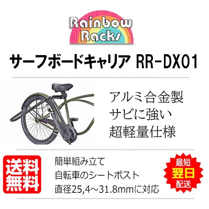 Rainbow サーフボードキャリア 自転車キャリア レインボー RR-DX01 自転車サーフボードキャリア サーフキャリア ボードキャリア レインボーラック｜oceandept｜09