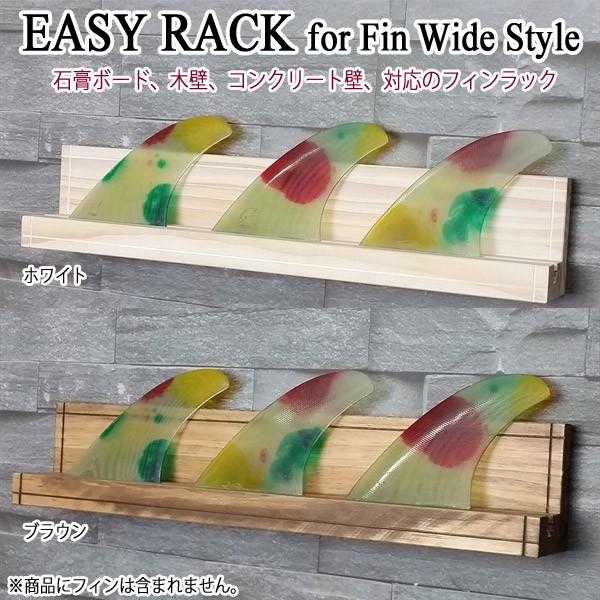 サーフボード ラック diy イージーラック フォー フィンラック 壁掛け