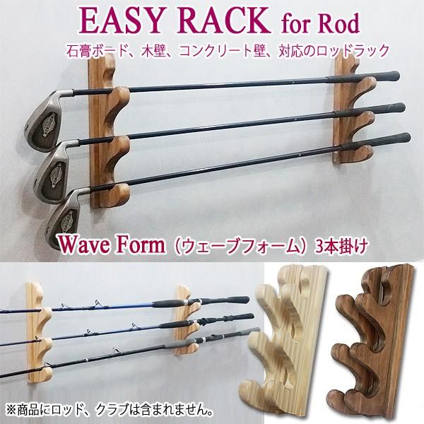 釣り竿ラック diy イージーラックフォーロッド ウェーブフォーム スタイル 3本掛け 釣竿 つり竿