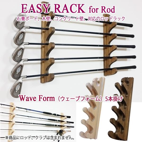釣り竿ラック diy イージーラックフォーロッド ウェーブフォーム スタイル 5本掛け 釣竿 つり竿