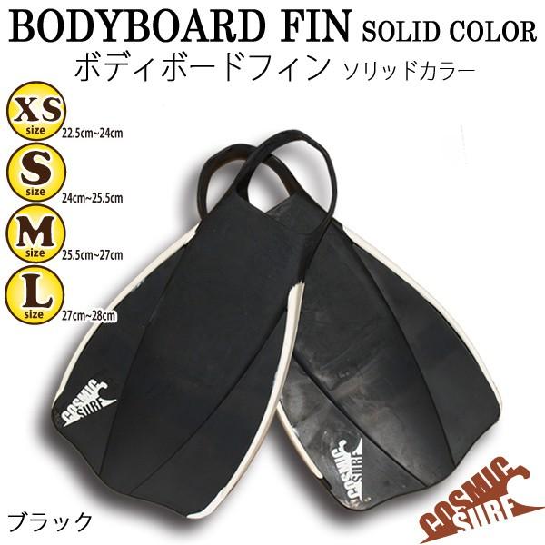 ボディーボード用フィン足ひれCOSMIC SURFコスミックサーフS・Mセット COSMIC SURF(コスミックサーフ) ボディボード フィン メンズ