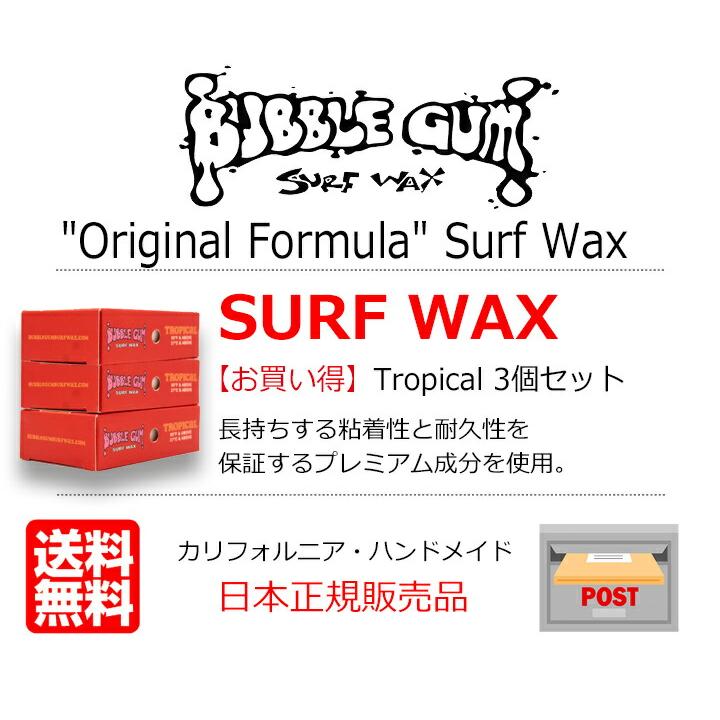 バブルガム サーフボードワックス お買い得 3個セット トロピカル 真夏