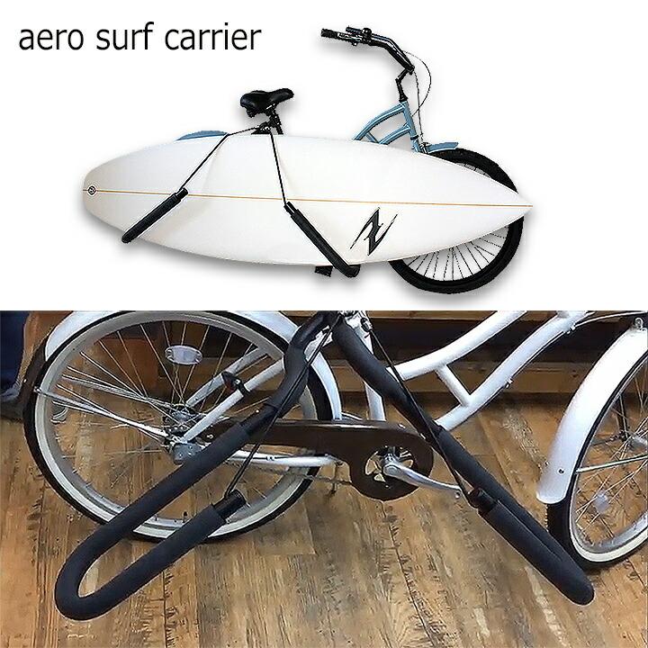 サーフボードキャリア サーフボード 自転車 エアロサーフ サーフボードキャリア サーフボード 自転車 エアロサーフ
