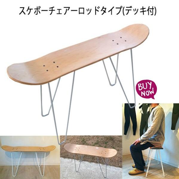 スケートボードチェアー ロッドタイプ ベンチ メイプルウッド 木製