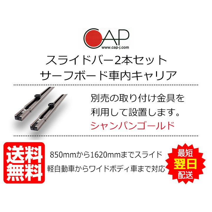サーフボードラック 車内 キャリア スライドバーセット 2本 中積み