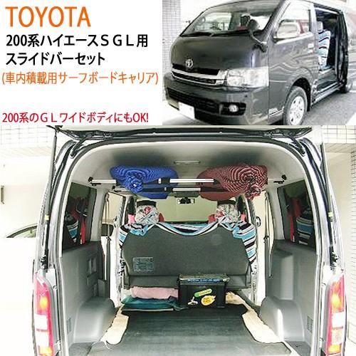 トヨタ ハイエース 0系 Sgl用 スライドバーセット サーフボード車内積載キャリア Cap キャップ Cap057 サーフィングッズ オーシャンデプトyahoo 店 通販 Yahoo ショッピング