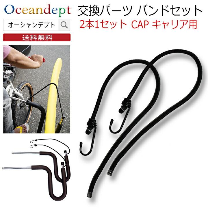 サーフボードキャリア ロープ 交換パーツ ゴムバンド 2本セット 自転車キャリア スクーターキャリア CAP キャップ | 