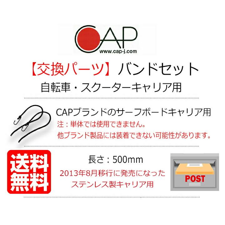 サーフボードキャリア ロープ 交換パーツ ゴムバンド 2本セット 自転車キャリア スクーターキャリア CAP キャップ |  | 03