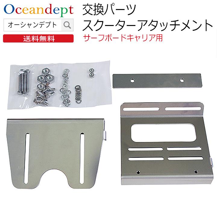 スクーターキャリア 交換パーツ スクーターアタッチメント バイク