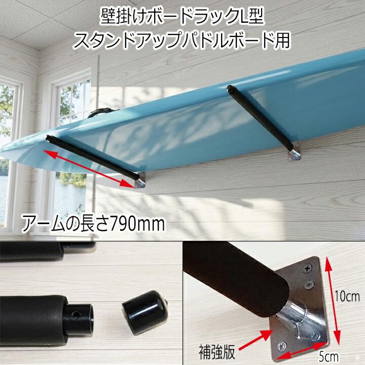 サーフボードラック 横置き 収納 SUP用 壁掛けボードラックL型