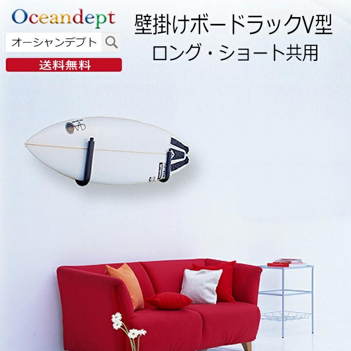 サーフボードラック 壁掛け 室内 壁掛けボードラックV型 ショートボード ロングボード兼用 CAP キャップ｜oceandept