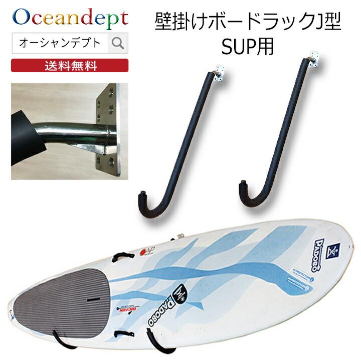 サップボードラック 横置き diy SUP用 壁掛けボードラックJ型 サップボードラック 横置き diy SUP用 壁掛けボードラックJ型