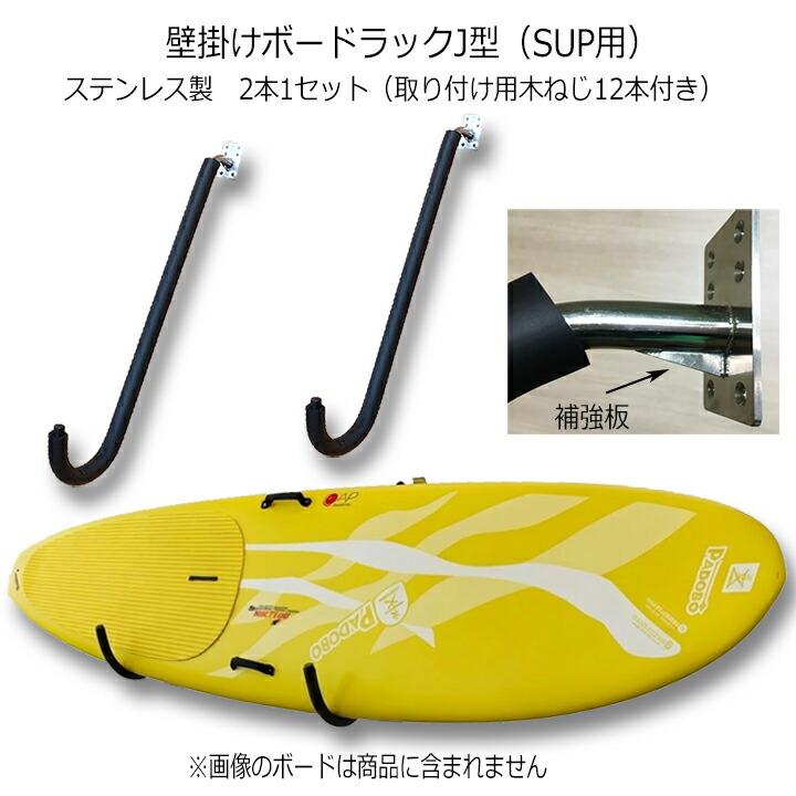 サーフボードラック 横置き スタンドアップパドルボード用 壁掛け