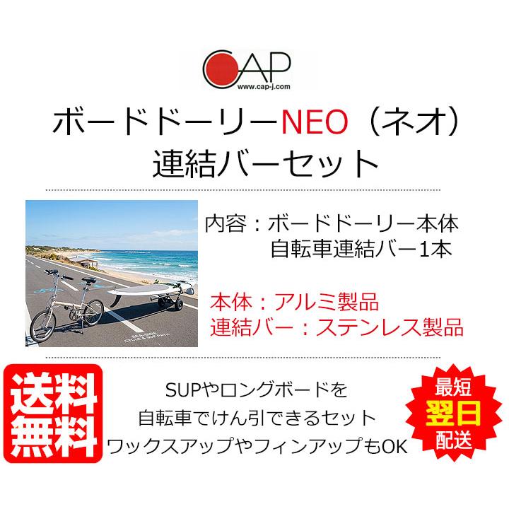 CAP キャップ ボードドーリーNEO&自転車連結バーセット 軽量 アルミ