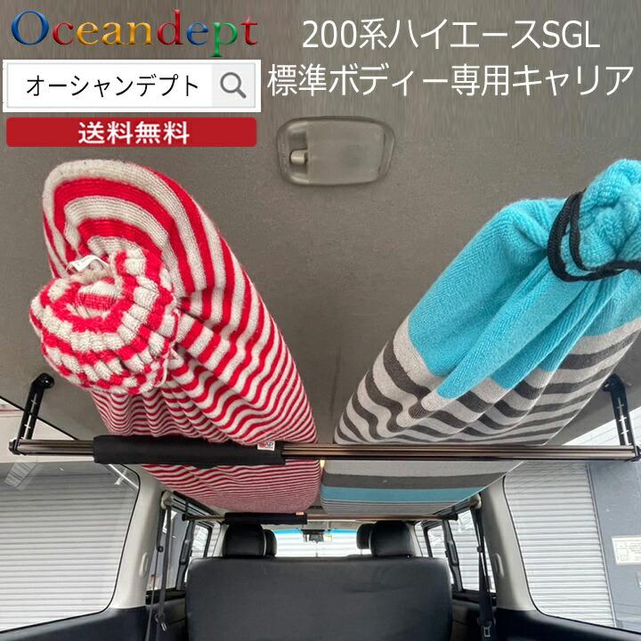 トヨタ ハイエース スーパーGL 標準ボディ 専用 サーフキャリア 