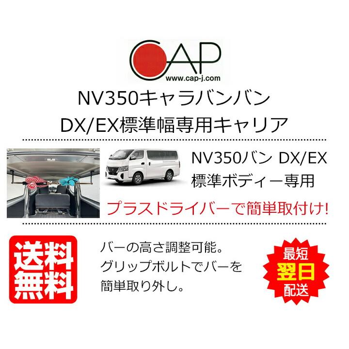 NV350 日産 キャラバン DX EX 標準ボディ サーフボード車内キャリア