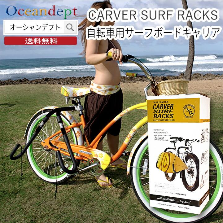 サーフボードキャリア サーフボード 自転車 キャリア CARVER サーフボードキャリア サーフボード 自転車 キャリア CARVER