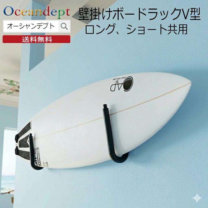 サーフボードラック 横置き ショートボード ロングボード 壁掛けボード
