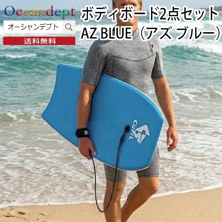 未使用 訳あり フルスーツ 3mm サーフィン ボディーボード スキムボード ボディボードセット アズブルー CURLシリーズ 36インチ 39インチ 42