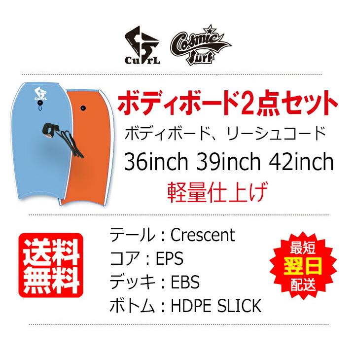 ボディボードセット 2点セット ブルーグレー CURL cosmic コスミック