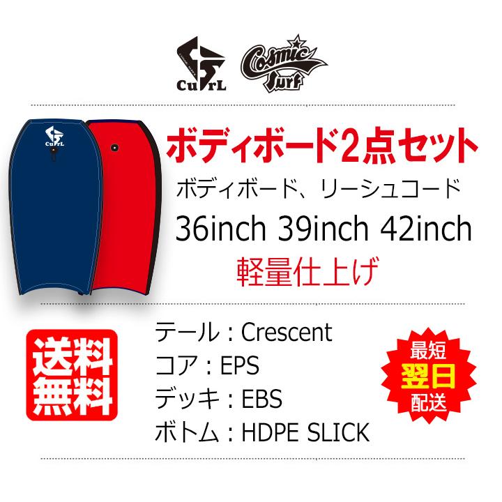 ボディボードセット 2点セット ミッドナイトブルー CURL cosmic