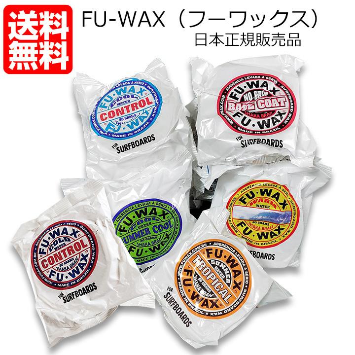 サーフィン ワックス フーワックス FUWAX サーフワックス サーフボードワックス ブラジル ハンドメイド 通販 FU WAX WARM 2個セット フーワックス