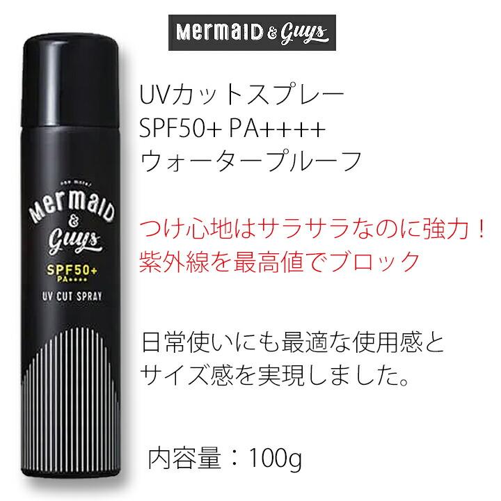 UVカットスプレー 日焼け止め SPF50 PA++++ Mermaid＆Guys マーメイド