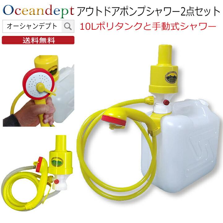 簡易シャワー 手動式シャワーと10リットルのポリタンクセット 空気圧式