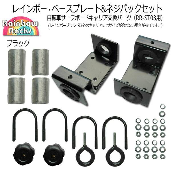 サーフボードキャリア サーフボード 自転車 Rainbow レインボー 交換パーツ ベースプレート2個＆ネジパック