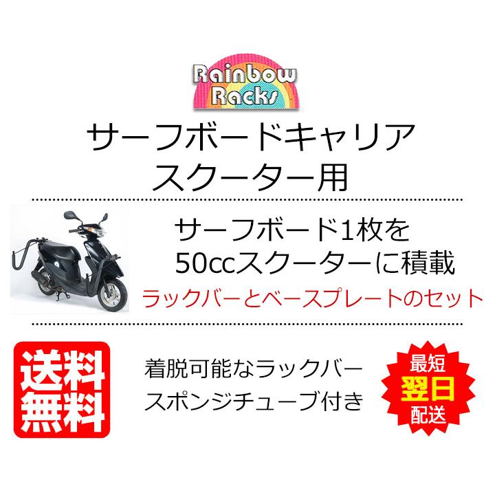 Rainbow レインボー スクーター サーフボード キャリア サーフィン