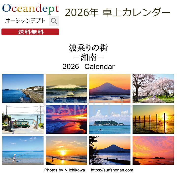 カレンダー 2026 卓上 波乗りの街-湘南- 2026年度版 サーフィン