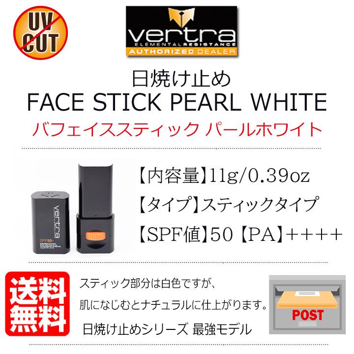 日焼け止め スティック バートラ・フェイススティック パールホワイト
