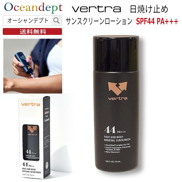 日焼け止め ローション バートラ・サンスクリーン ローション ホワイト SPF44 PA+++ 50ml ノンケミカル Vertra