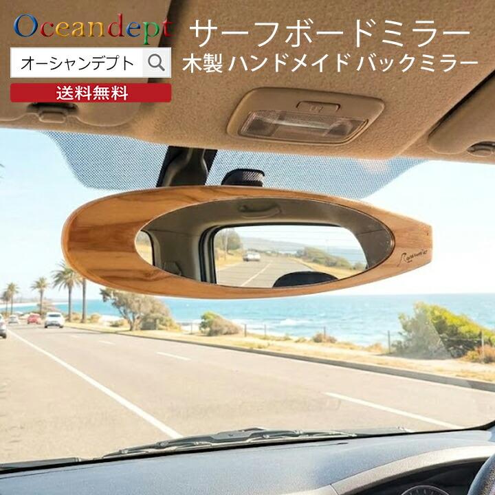 サーフボードミラー ロングボードタイプ 車 ルームミラー バックミラー