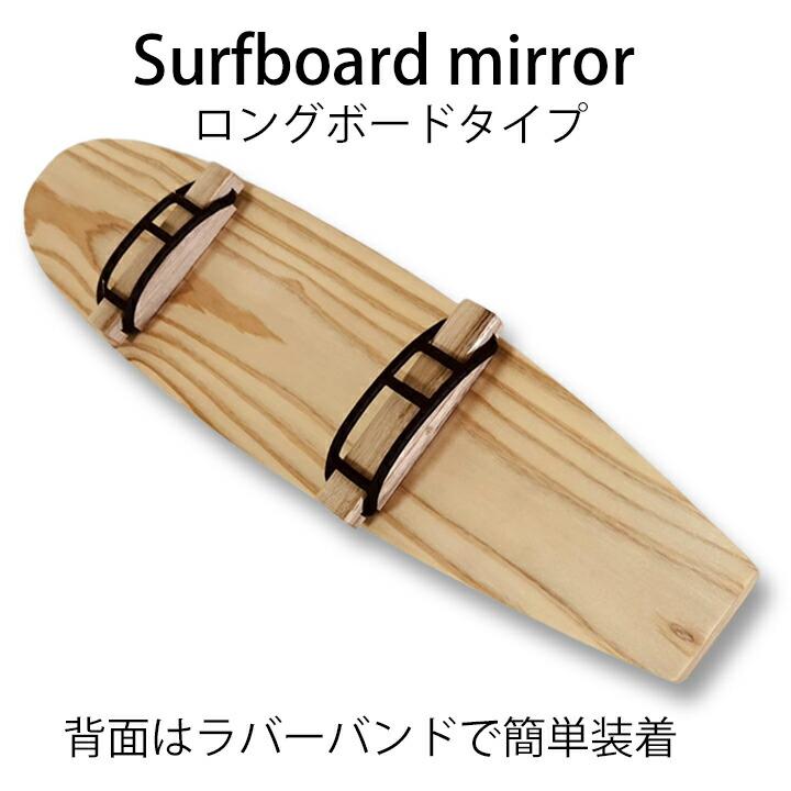 サーフボードミラー ロングボードタイプ 車 ルームミラー バックミラー