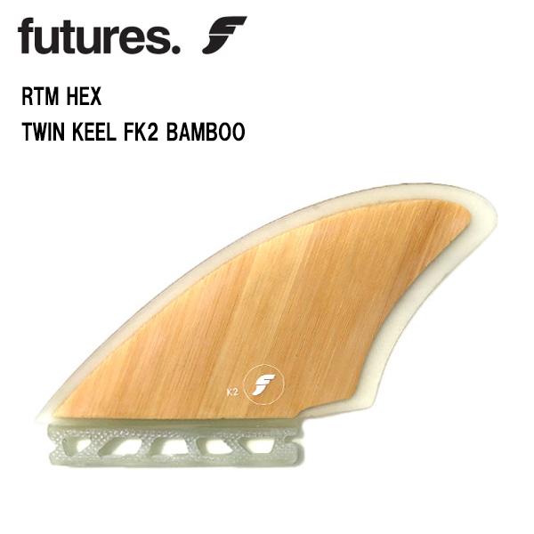 最新人気 TWIN futures.(フューチャーズ)FK2 KEEL BAMBOO(ツインキールフィンバンブー) FIN サーフボードフィン