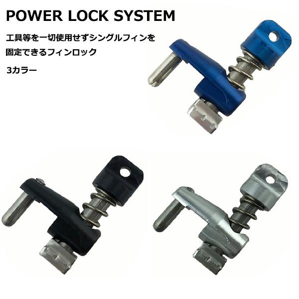 BOX FIN用 POWER LOCK SYSTEM(パワーロックシステム) 3カラー powerlocksystem オーシャン