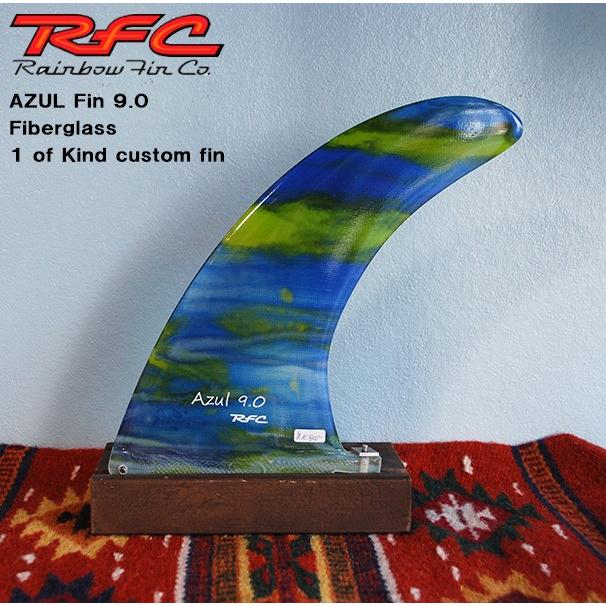 RFC AZUL9.0(レインボーフィンカンパニー アズール9.0)ロングボード用フィン｜oceandr