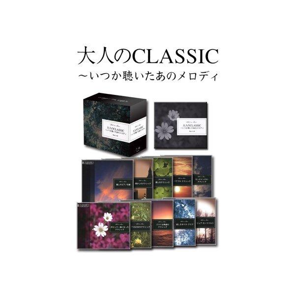 大人のCLASSIC いつか聴いたあのメロディ 〔CD10枚組 全142曲〕 別冊解説書付き ボックスケース入り 〔クラシック 音楽〕