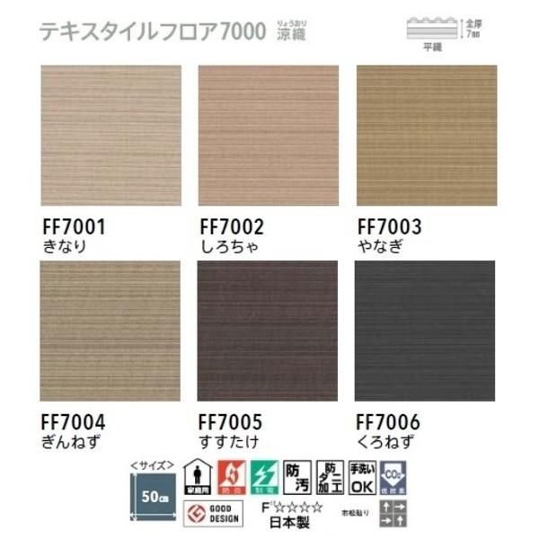 ピタッと吸着 東リ テキスタイルフロア7000涼織 タイルカーペット〔防汚・防ダニ・洗える〕〔日本製〕　サイズ500mm×500mm 10枚セット　色番　FF7005 ピタッと吸着 東リ テキスタイルフロア7000涼織 防ダニ 10枚セット　色番　FF7005