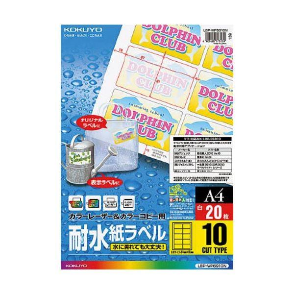（まとめ）コクヨカラーレーザー＆カラーコピー用耐水紙ラベル A4 10面 87×51mm LBP-WP6910N1冊(20シート) 〔×3セット〕