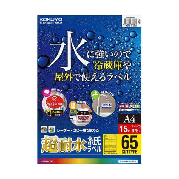 （まとめ）コクヨカラーレーザー＆カラーコピー用超耐水紙ラベル A4 65面 21.2×38.1mm LBP-WS69651冊(15シート) 〔×3セット〕