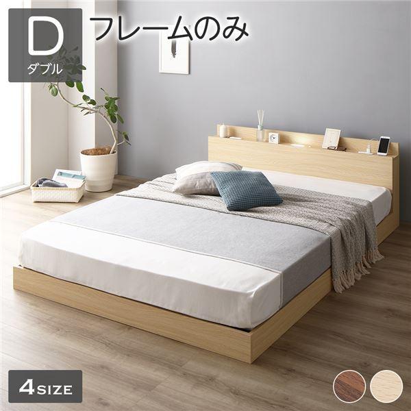 ベッド 低床 ロータイプ すのこ 木製 LED照明付き 棚付き 宮付き コンセント付き シンプル モダン ナチュラル ダブル ベッドフレームのみ