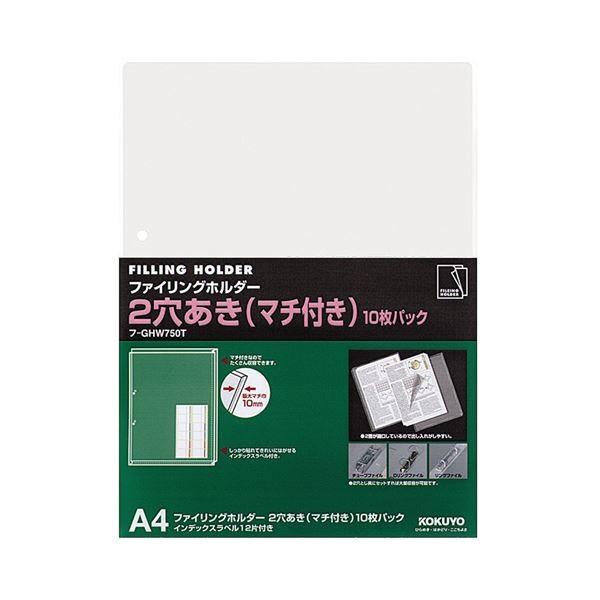 コクヨ ファイリングホルダー（2穴あき・マチ付き）A4 透明 フ-GHW750T 1セット（100枚：10枚×10パック）｜oceaniaclub