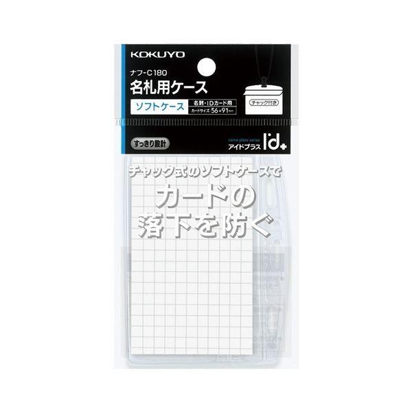 まとめ コクヨ ソフトケース チャック式 アイドプラス 名刺 Idカード用 ヨコ型 ナフ C180 1セット 10枚 3セット B04 海外限定