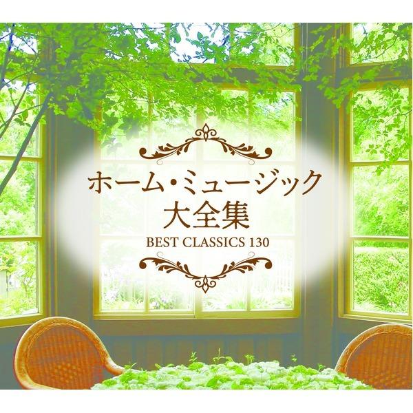 ホーム・ミュージック大全集　BEST CLASSICS 130