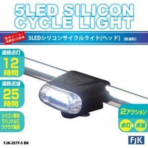 国内メーカー高輝度LED使用 5LEDシリコンサイクルライト（ヘッド） FJK-267F-5 BK ／ ブラック｜oceaniaclub｜02